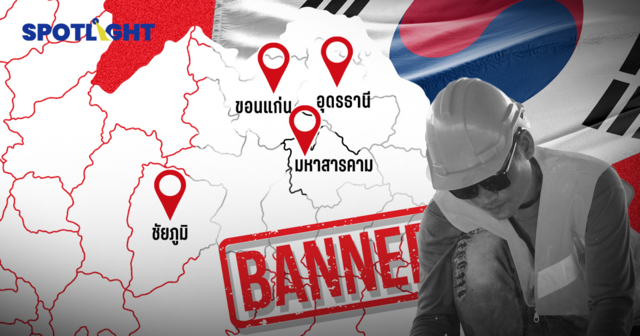 เกาหลีแบนคนงาน 4 จังหวัด 1 ปี ถึง 31 ธ.ค. 69 หลังพบหนีงานไปเป็นผีน้อย