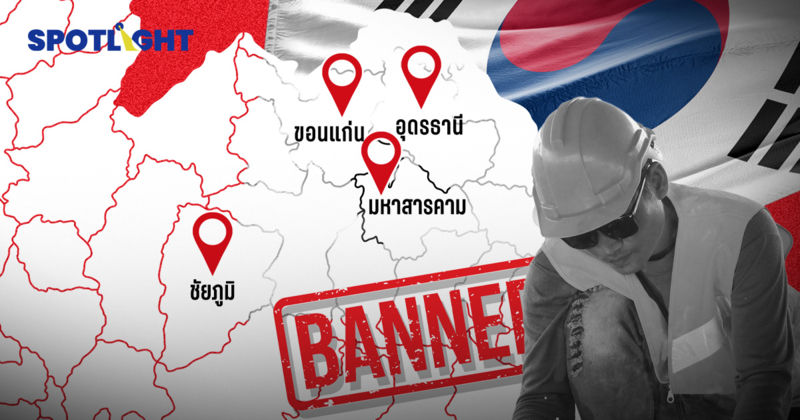 เกาหลีแบนคนงาน 4 จังหวัด 1 ปี ถึง 31 ธ.ค. 69 หลังพบหนีงานไปเป็นผีน้อย