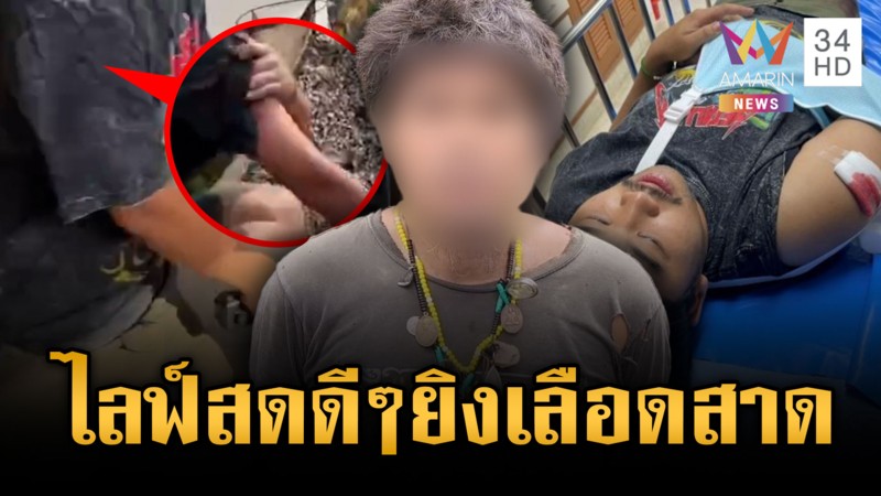 หนุ่มไลฟ์สดขายของเจอเพื่อนบ้านยิง โยงปัญหาเสียงดัง 