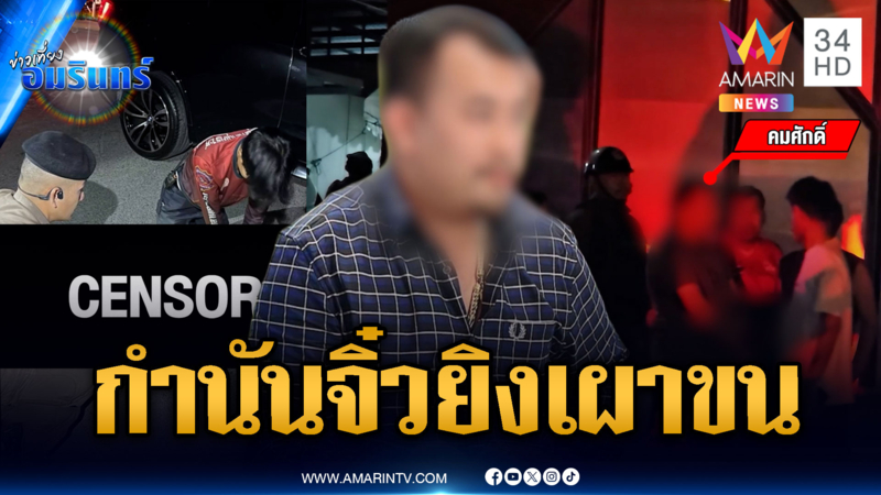 ฝากขัง “กำนันจิ๋ว” ยิงเจ้าของโรงหมูดับ โยงปมแค้นหึงหวง