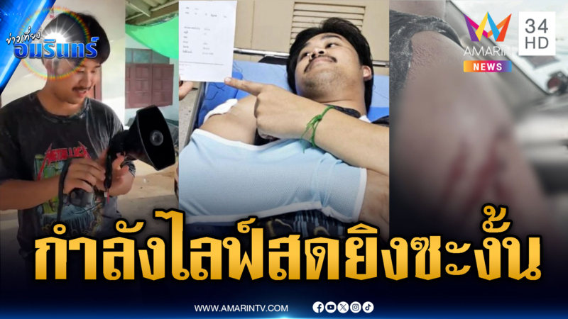 เพื่อนบ้านรำคาญเสียงดัง หนุ่มไลฟ์สดขายของโดนบุกยิง