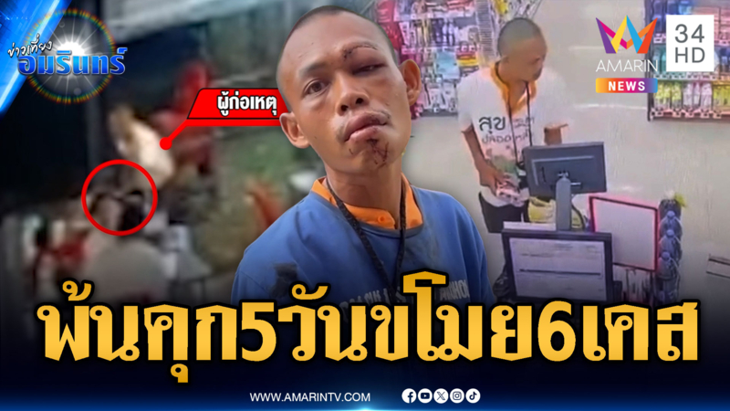 หนุ่มเพิ่งพ้นคุก 5 วัน อัดอั้นตะเวนลักทรัพย์ 2 วัน 6 เคส