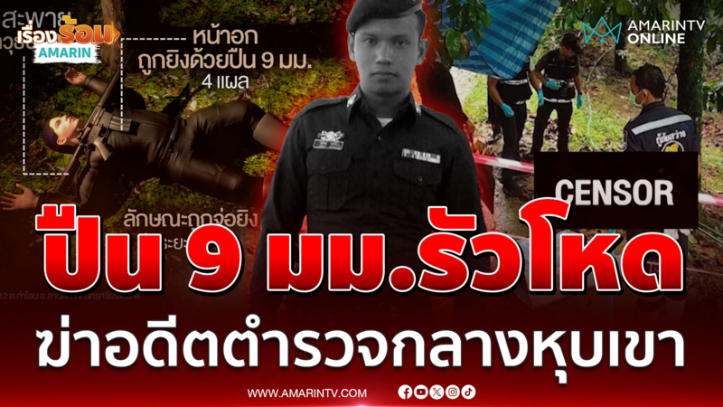 ล่าไอ้โม่งมือฆ่าอดีตตำรวจ ทิ้ง M16 ข้างกาย-จัดฉากบิดคดี