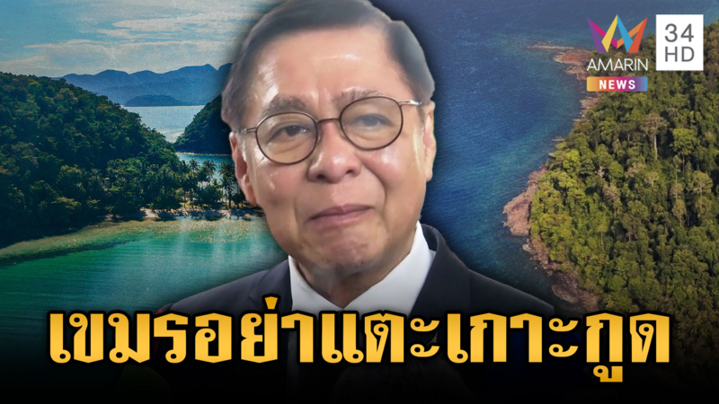 สะพัดเขมรขึ้นทะเบียน MOU 44 หลังไทยยกเลิก ยันเกาะกูดของไทย