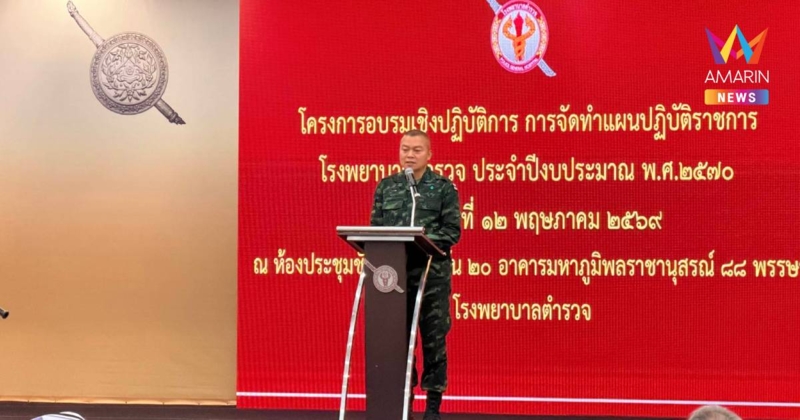 "แม่ทัพกุ้ง" เดินสายบรรยายรพ.ตำรวจ พร้อมเยี่ยมให้กำลังใจ ตชด.22