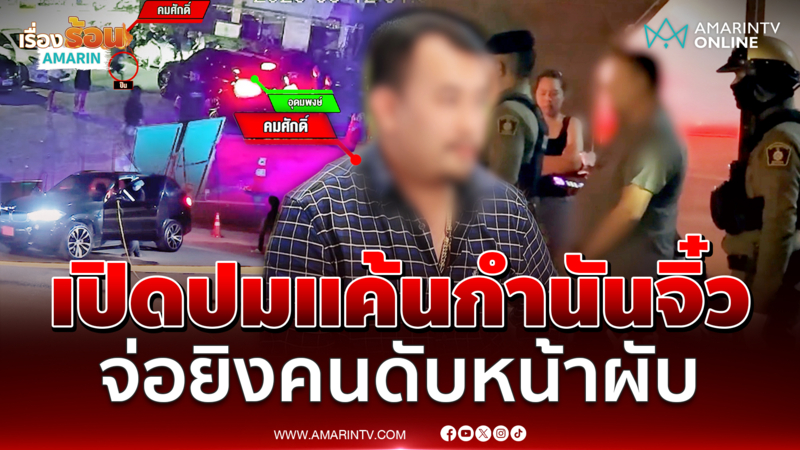 เปิดปมแค้นกำนันจิ๋ว จ่อยิงคนดับหน้าผับ