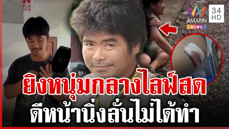 จำนนด้วยหลักฐาน! รวบมือยิงหนุ่มกลางไลฟ์สด