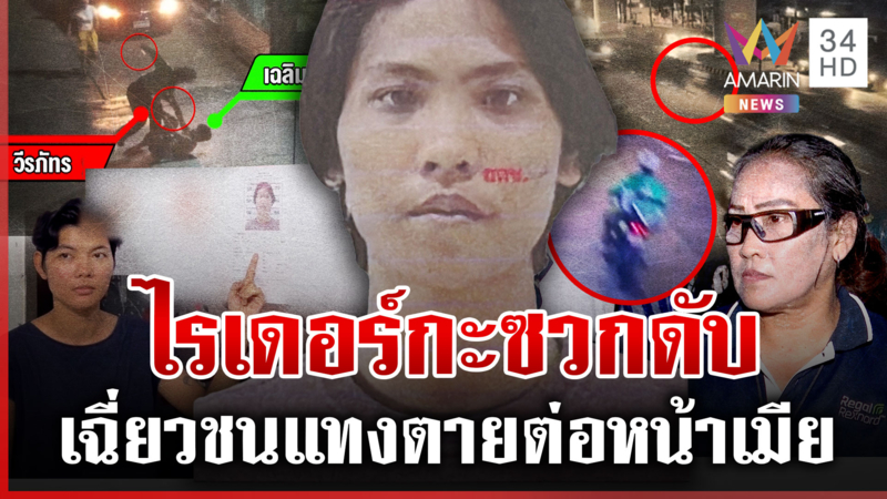 ลากไส้ไรเดอร์โหดฉายาแฝดนรก แม่ป้องลูกคนดี-ดูจากคลิปก็รู้ถูกเปิดก่อน 