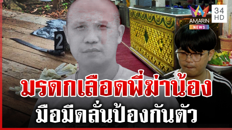 มรดกเลือดพี่ฆ่าน้อง ลูกคนตายเผยไม่รู้อะไรดลใจลุง 