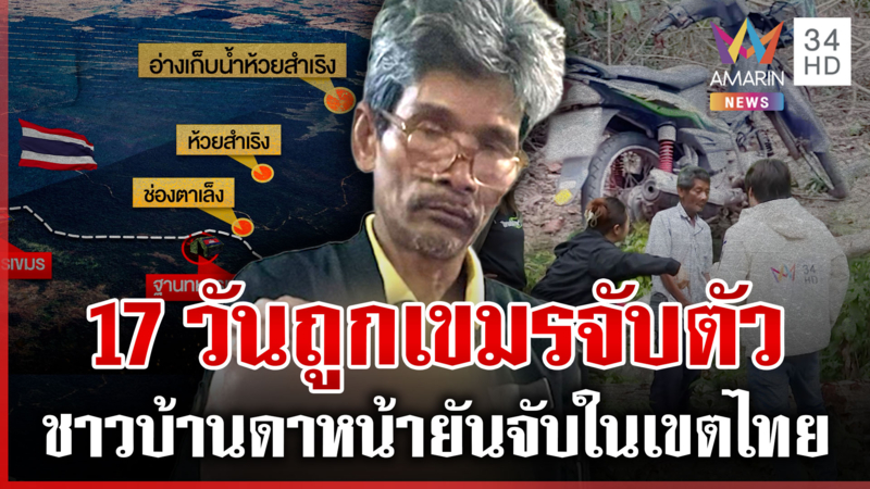 กาบเชิงสั่งด่วนห้ามเข้าป่าชายแดน หวั่นซ้ำรอย "ลุงโยชน์"