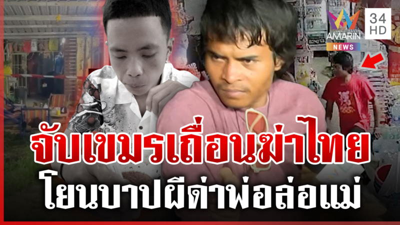 รวบไอ้หนูเขมรเถื่อน ขวานโหดฆ่าเพื่อนร่วมงาน