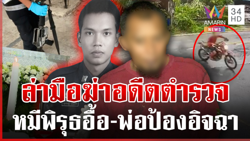 เปิดหลักฐาน "หมี" ต้องสงสัยเอี่ยวฆ่าอดีต ตร. พ่อป้องลั่นอิจฉาลูกผม