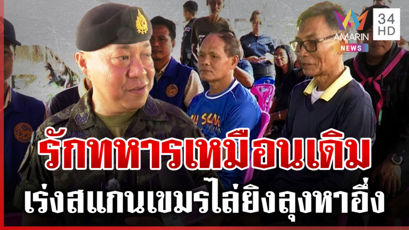 ทบ.รุดเคลียร์ใจลุงจับอึ่ง พ่อแม่พี่น้องรักทหารเหมือนเดิม