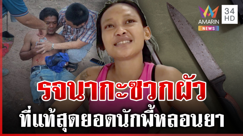 แฉสาวรจนาแทงผัว ที่แท้ขี้ยาหลอน
