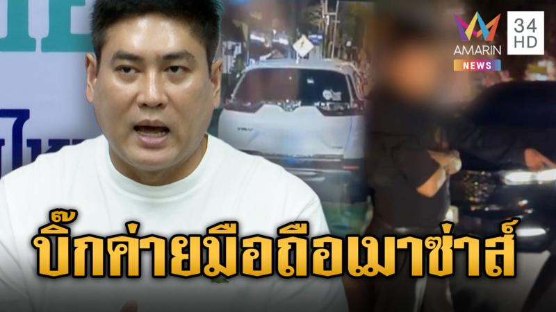 อดีตบิ๊กค่ายมือถือดัง เมาชนท้ายท้าต่อยหนุ่ม