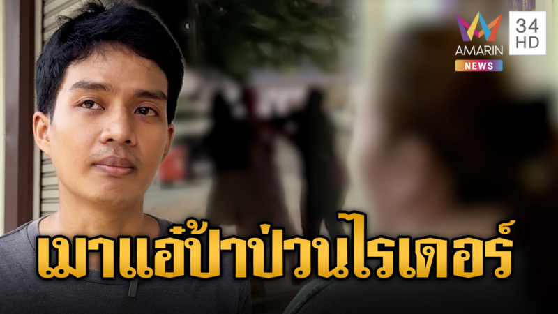 ป้าเหล้าเข้าปาก สติหลุดป่วนไรเดอร์หนุ่ม