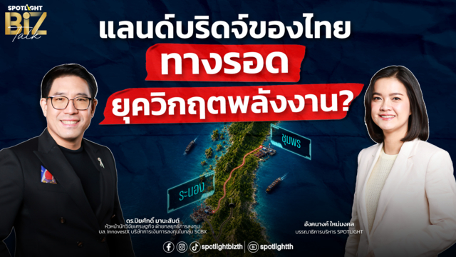 SPOTLIGHT BizTalk EP.51 I แลนด์บริดจ์ของไทย-ทางรอดยุควิกฤตพลังงาน?