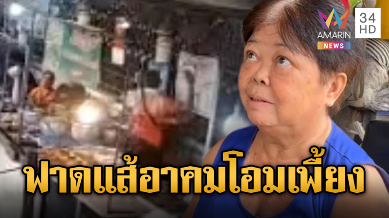 ป้าขายข้าวแกงผวา ถูก “แส้อาคม” ฟาดกลางตลาด
