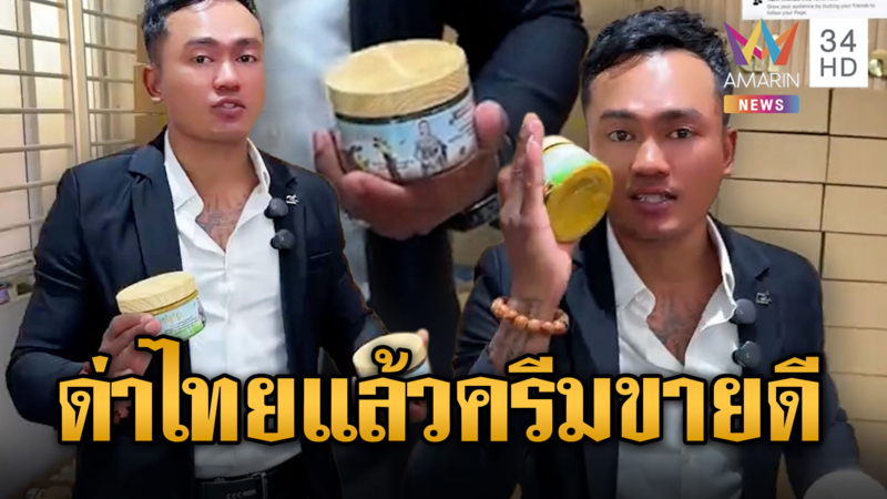 ทหารเขมรโชว์ลีลาควงมีดสั้นรอแทงเสียม ก่อนขายครีม
