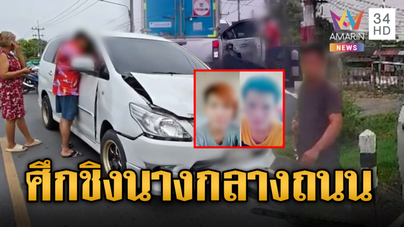 ศึกชิงนาง ขับกระบะชนฉุดสาวหนีหาย