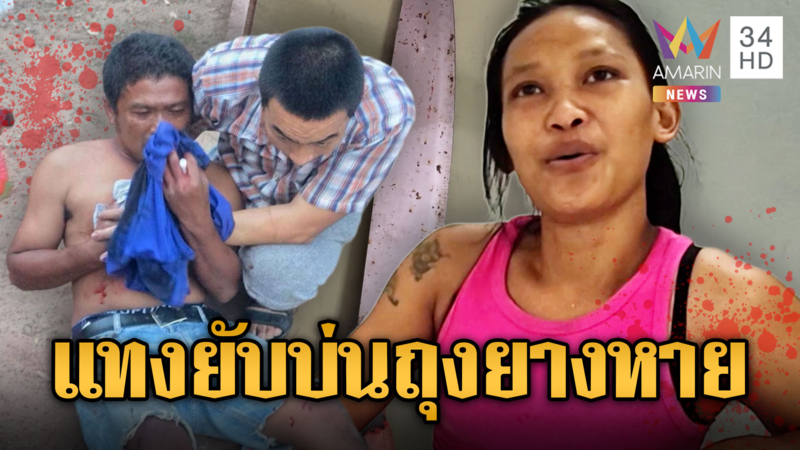ฉุนบ่นเรื่องถุงยางอนามัยหาย เมียแทงอกผัวสาหัส