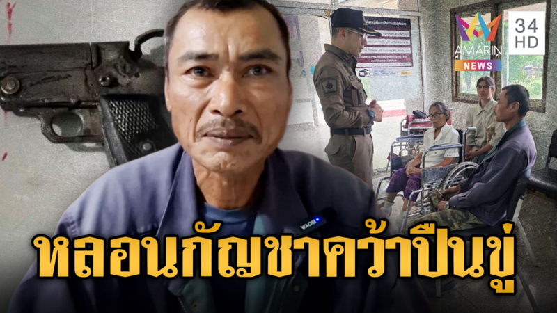หนุ่มสายเขียว หลอนกัญชาคว้าปืนขู่พี่เขย