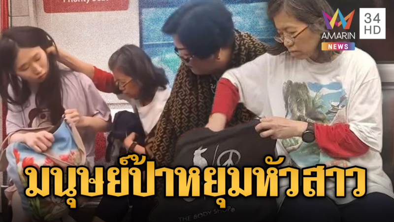 มนุษย์ป้าหยุมหัวสาวรุ่นลูก ปมแย่งที่นั่งพิเศษ