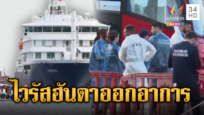 จับตา 'ไวรัสฮันตา' พบผู้ป่วยเริ่มแสดงอาการ