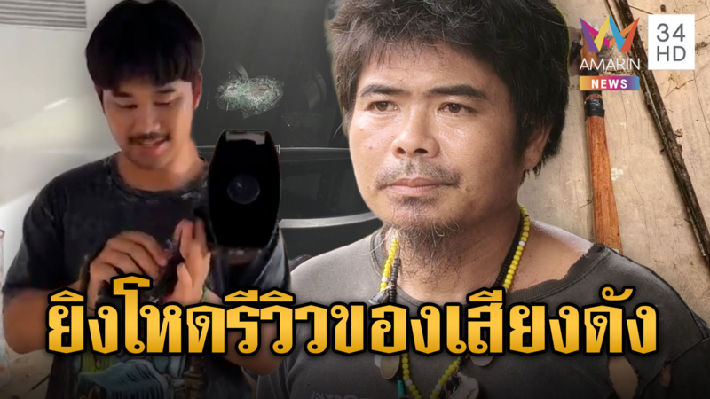 เพื่อนบ้านโหด ยิงหนุ่มรีวิวสินค้าเสียงดัง