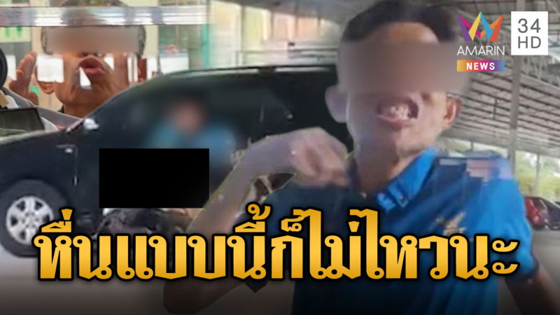 ลุงหื่นคุกคามสาว3ปี เด้งเป้าโชว์ลิ้นลูบไล้รถ