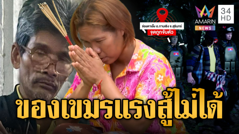 เมียจุดธูปขอเขมรปล่อยตัวลุงโยชน์ หมอดูบอกของเขมรแรง สู้ยาก