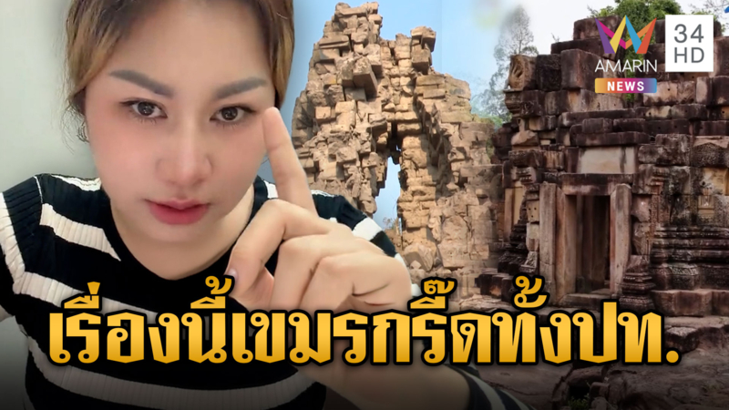 เขมรเดือดไทยขึ้นทะเบียนคนา-ตาควาย-ตาเมือนธม