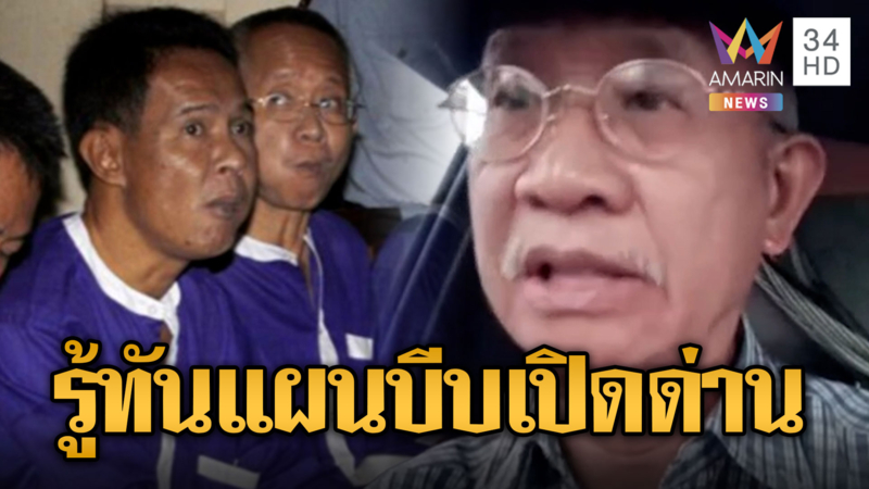 วีระ สมความคิด เชื่อแผนเขมรบีบไทยเปิดด่าน