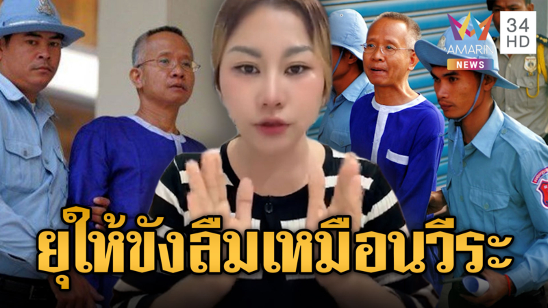 สาวเขมรด่าลุงโยชน์ สมควรโดนจับ ขังลืมเหมือนวีระเลย