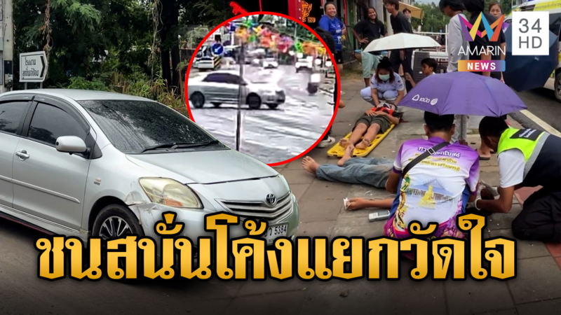 เก๋งชนจยย.สี่แยกวัดใจ ร่างไถลทางเท้า