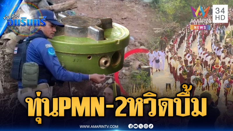 ระทึกทุ่นระเบิด PMN-2 โผล่งานบวงสรวงปราสาทตาควาย