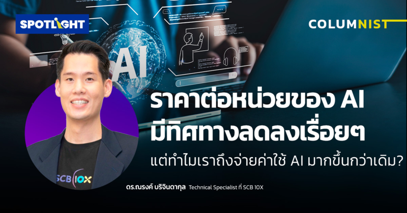 ราคาต่อหน่วยของ AI มีทิศทางลดลง แต่ทำไมถึงจ่ายค่าใช้ AI มากกว่าเดิม ?
