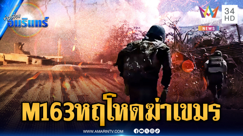 เดือดหฤโหด! รถถังเบา M 163 ยิงตูมสนั่นป่าไล่บดขยี้เขมร