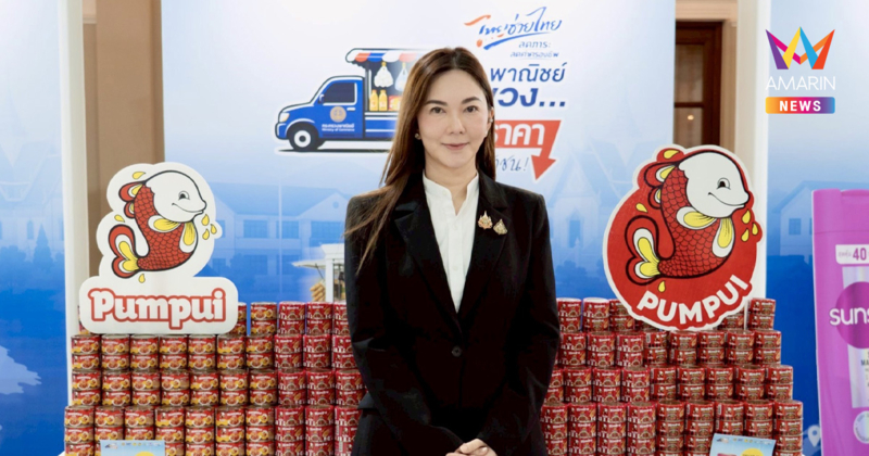 ปุ้มปุ้ย พร้อมเคียงข้างคนไทย เดินหน้าขานรับนโยบายรัฐ ร่วมโครงการ “ไทยช่วยไทย” ช่วยลดภาระค่าครองชีพ พร้อมเสริมความเชื่อมั่นผู้บริโภค