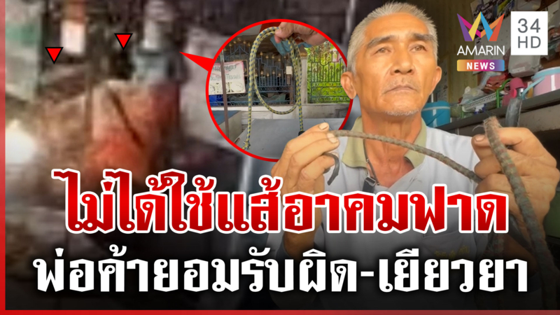 พ่อค้ายอมรับผิด! เผยปมแส้อาคม ที่แท้เป็นสายรัดยางยืดใช้ฟาดแม่ค้า