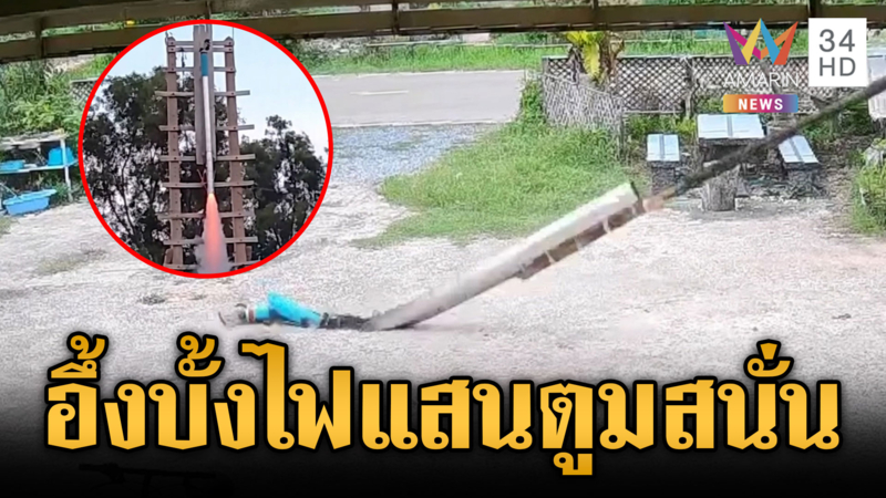 ระทึกบั้งไฟแสนพุ่งตกกลางลานหน้าบ้าน โชคดีไม่มีคนเจ็บ