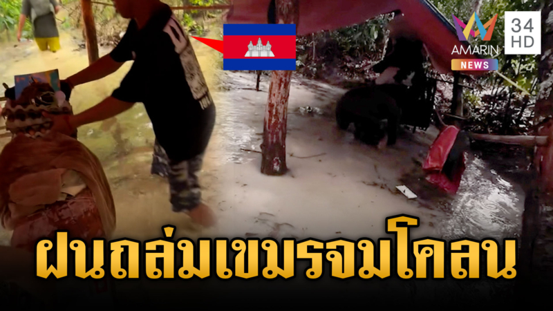 เขมรอ่วมฝนถล่มหนักน้ำโคลนท่วมฐาน-ทุ่น PMN-2 โผล่ตาควาย