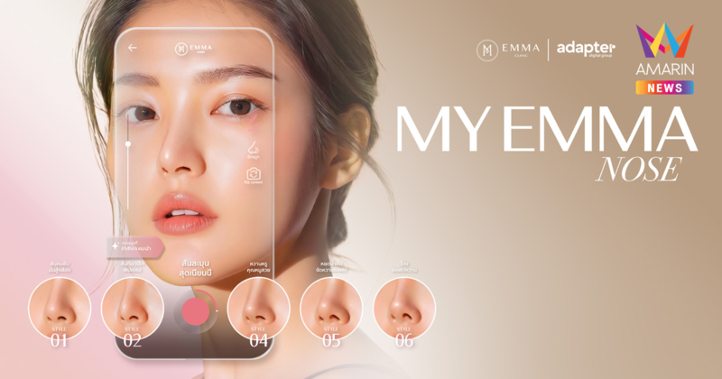 ลองทรงจมูกใหม่ก่อนทำจริง! EMMA Clinic ผนึกกำลัง adapter digital เปิดตัว MY EMMA NOSE พลิกวิธีตัดสินใจผู้บริโภคในตลาดศัลยกรรม 7.5 หมื่นล้าน