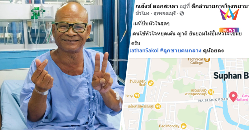 "สังข์ ดอกสะเดา" อาการทรุด! เข้า ICU ลูกชายเผยคำถามสุดบีบหัวใจ