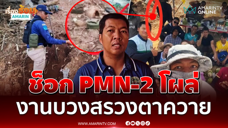 ช็อก PMN-2 โผล่ พื้นที่จัดงานบวงสรวงตาควาย