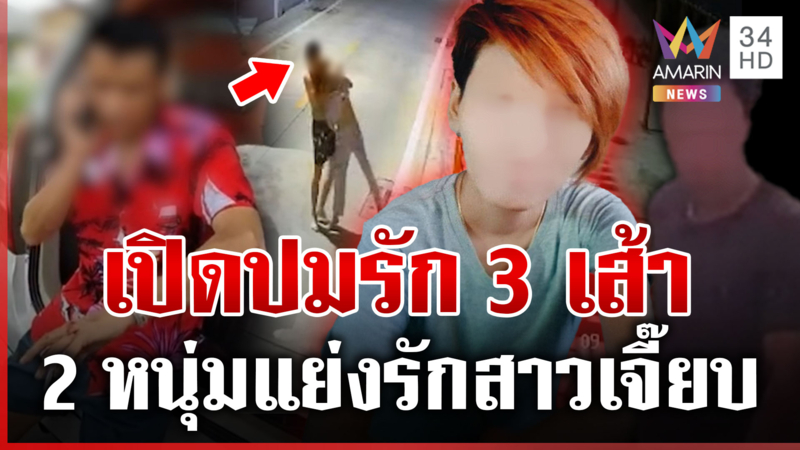 ศึกชิงนาง 2 หนุ่มแย่งรักสาวเจี๊ยบ แม่ผัวยันยังไม่เลิก