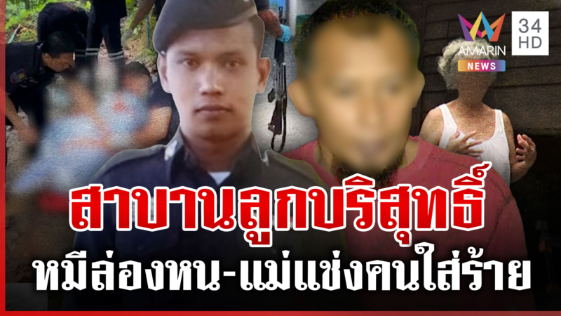 ไขปมฆาตกรรมอดีต ตร. ยัน M16 ข้างศพไม่ใช่ของคนตาย หมีต้องสงสัยล่องหน 