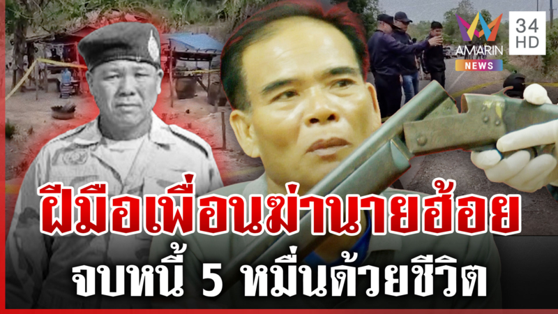ฆ่านายฮ้อยเซ่นค้างหนี้ 5 หมื่น อ้างยิงปืนไม่เป็น-ขัดผลนิติวิทยาศาสตร์