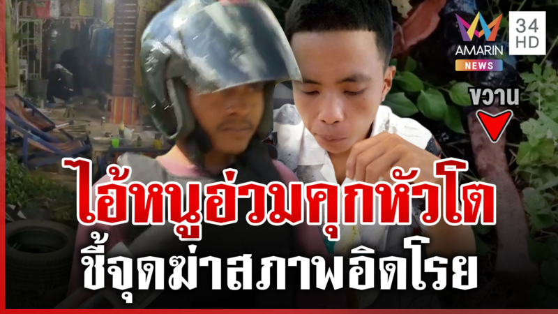 หิ้วไอ้หนูเขมรเถื่อนชี้จุดฆ่า อ้างยัวะจุ่มรองเท้าใส่ชามบะหมี่