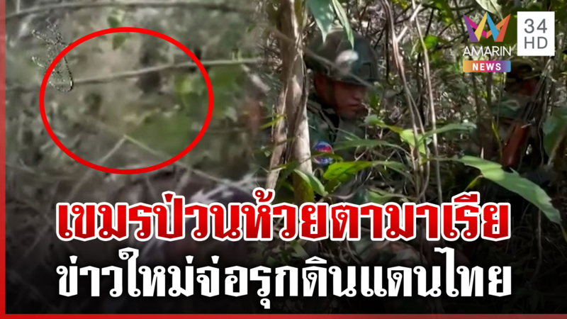 เปิดหลักฐานใหม่เขมรป่วนห้วยตามาเรีย ขยับแนวลาดตระเวน